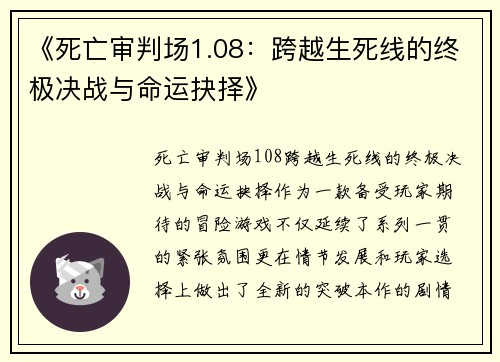 《死亡审判场1.08：跨越生死线的终极决战与命运抉择》