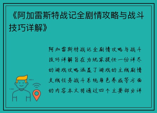 《阿加雷斯特战记全剧情攻略与战斗技巧详解》