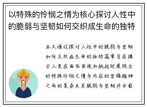 以特殊的怜悯之情为核心探讨人性中的脆弱与坚韧如何交织成生命的独特篇章