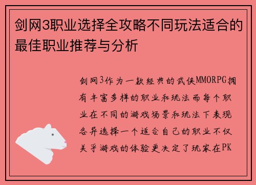 剑网3职业选择全攻略不同玩法适合的最佳职业推荐与分析