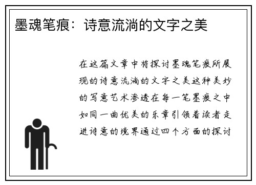 墨魂笔痕：诗意流淌的文字之美