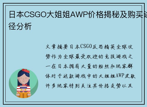 日本CSGO大姐姐AWP价格揭秘及购买途径分析