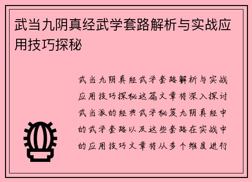 武当九阴真经武学套路解析与实战应用技巧探秘