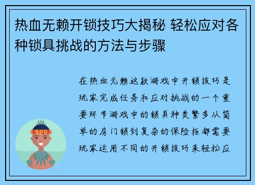 热血无赖开锁技巧大揭秘 轻松应对各种锁具挑战的方法与步骤