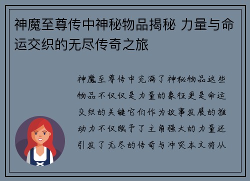 神魔至尊传中神秘物品揭秘 力量与命运交织的无尽传奇之旅
