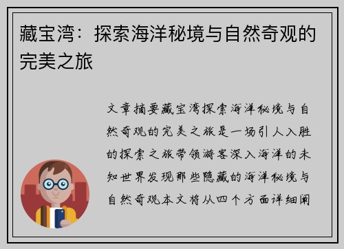 藏宝湾：探索海洋秘境与自然奇观的完美之旅