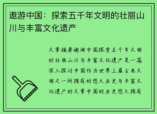 遨游中国：探索五千年文明的壮丽山川与丰富文化遗产