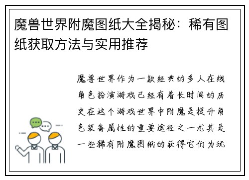 魔兽世界附魔图纸大全揭秘：稀有图纸获取方法与实用推荐