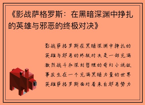 《影战萨格罗斯：在黑暗深渊中挣扎的英雄与邪恶的终极对决》
