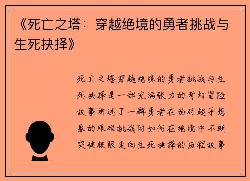 《死亡之塔：穿越绝境的勇者挑战与生死抉择》