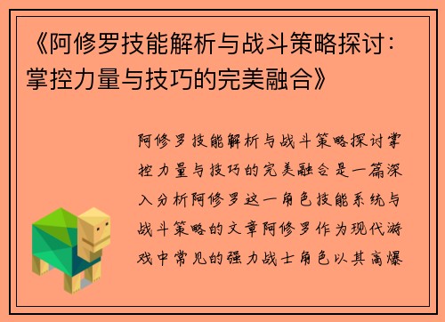 《阿修罗技能解析与战斗策略探讨：掌控力量与技巧的完美融合》