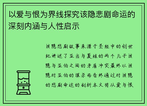 以爱与恨为界线探究该隐悲剧命运的深刻内涵与人性启示
