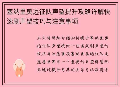 塞纳里奥远征队声望提升攻略详解快速刷声望技巧与注意事项