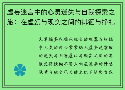 虚妄迷宫中的心灵迷失与自我探索之旅：在虚幻与现实之间的徘徊与挣扎