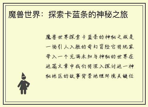 魔兽世界：探索卡蓝条的神秘之旅