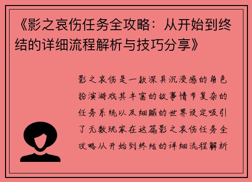《影之哀伤任务全攻略：从开始到终结的详细流程解析与技巧分享》