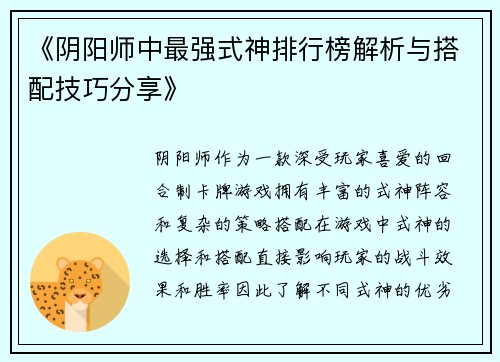 《阴阳师中最强式神排行榜解析与搭配技巧分享》
