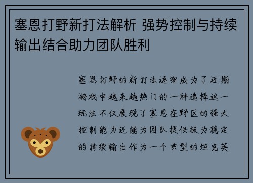塞恩打野新打法解析 强势控制与持续输出结合助力团队胜利