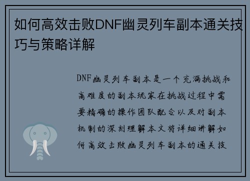 如何高效击败DNF幽灵列车副本通关技巧与策略详解