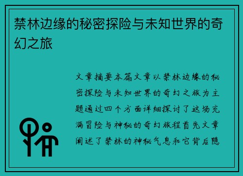 禁林边缘的秘密探险与未知世界的奇幻之旅