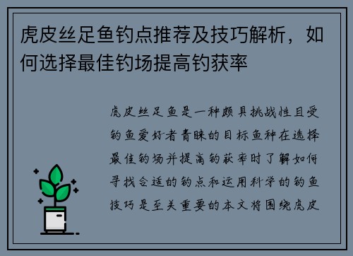 虎皮丝足鱼钓点推荐及技巧解析，如何选择最佳钓场提高钓获率