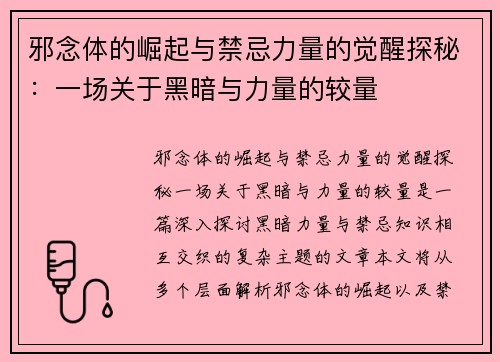 邪念体的崛起与禁忌力量的觉醒探秘：一场关于黑暗与力量的较量