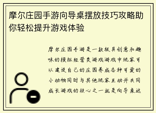 摩尔庄园手游向导桌摆放技巧攻略助你轻松提升游戏体验