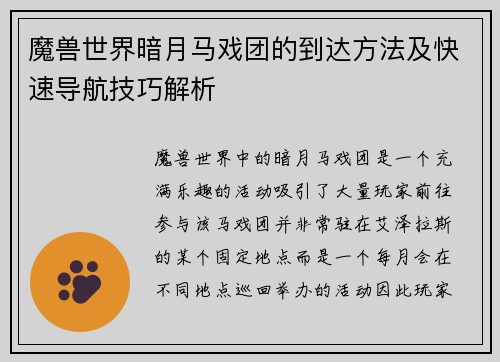 魔兽世界暗月马戏团的到达方法及快速导航技巧解析