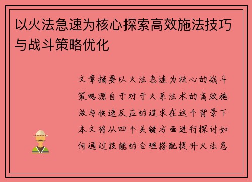 以火法急速为核心探索高效施法技巧与战斗策略优化