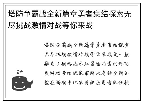 塔防争霸战全新篇章勇者集结探索无尽挑战激情对战等你来战