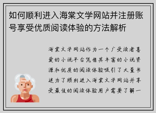 如何顺利进入海棠文学网站并注册账号享受优质阅读体验的方法解析