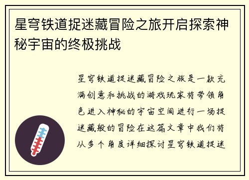 星穹铁道捉迷藏冒险之旅开启探索神秘宇宙的终极挑战