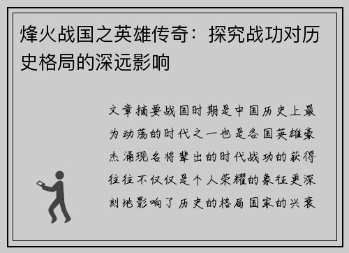 烽火战国之英雄传奇：探究战功对历史格局的深远影响