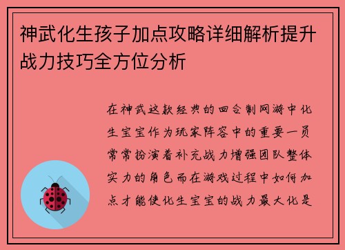 神武化生孩子加点攻略详细解析提升战力技巧全方位分析