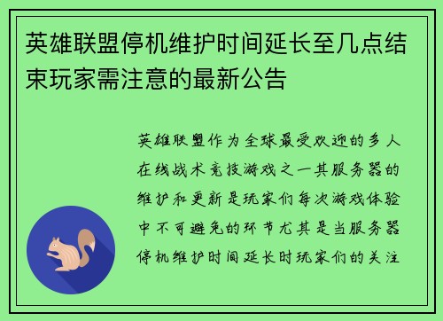 英雄联盟停机维护时间延长至几点结束玩家需注意的最新公告