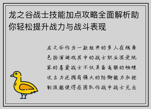 龙之谷战士技能加点攻略全面解析助你轻松提升战力与战斗表现