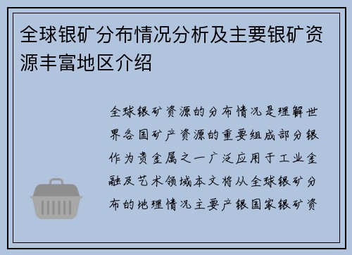 全球银矿分布情况分析及主要银矿资源丰富地区介绍