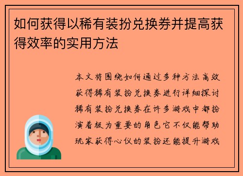 如何获得以稀有装扮兑换券并提高获得效率的实用方法